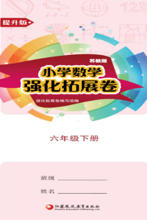 江蘇鳳凰教育出版社2023小學數(shù)學強化拓展卷六年級下冊蘇教版提升版參考答案