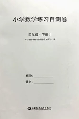 江蘇鳳凰教育出版社2023小學(xué)數(shù)學(xué)練習(xí)自測卷四年級下冊蘇教版參考答案