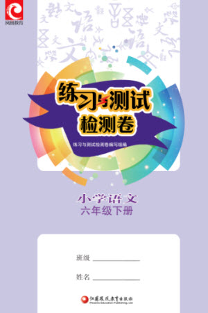 江蘇鳳凰教育出版社2023練習(xí)與測試檢測卷小學(xué)語文六年級下冊人教版參考答案