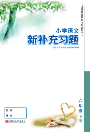 江蘇鳳凰教育出版社2023小學(xué)語文新補(bǔ)充習(xí)題六年級(jí)下冊(cè)人教版參考答案