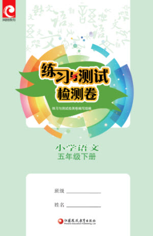 江蘇鳳凰教育出版社2023練習(xí)與測試檢測卷小學(xué)語文五年級下冊人教版參考答案