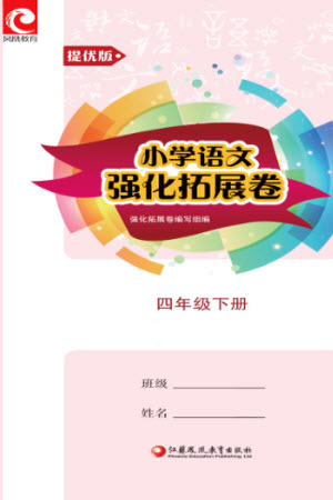 江蘇鳳凰教育出版社2023小學語文強化拓展卷四年級下冊人教版提優(yōu)版參考答案