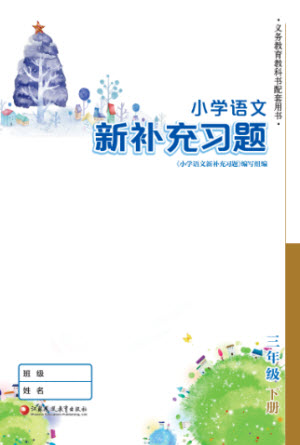 江蘇鳳凰教育出版社2023小學語文新補充習題三年級下冊人教版參考答案