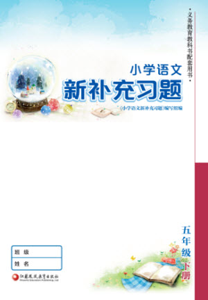 江蘇鳳凰教育出版社2023小學(xué)語(yǔ)文新補(bǔ)充習(xí)題五年級(jí)下冊(cè)人教版參考答案