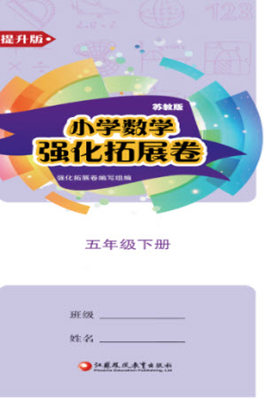 江蘇鳳凰教育出版社2023小學(xué)數(shù)學(xué)強(qiáng)化拓展卷五年級下冊蘇教版提升版參考答案