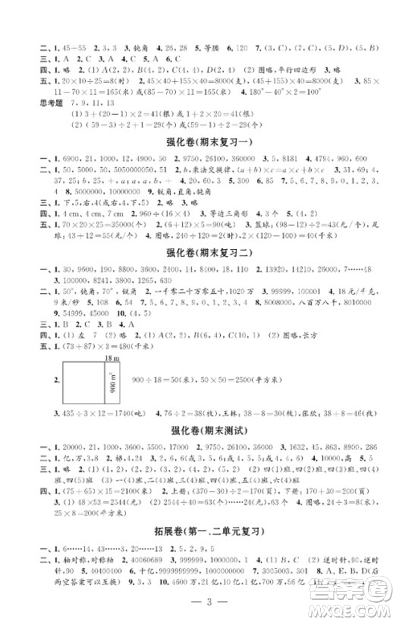 江蘇鳳凰教育出版社2023小學(xué)數(shù)學(xué)強(qiáng)化拓展卷四年級(jí)下冊蘇教版提優(yōu)版參考答案