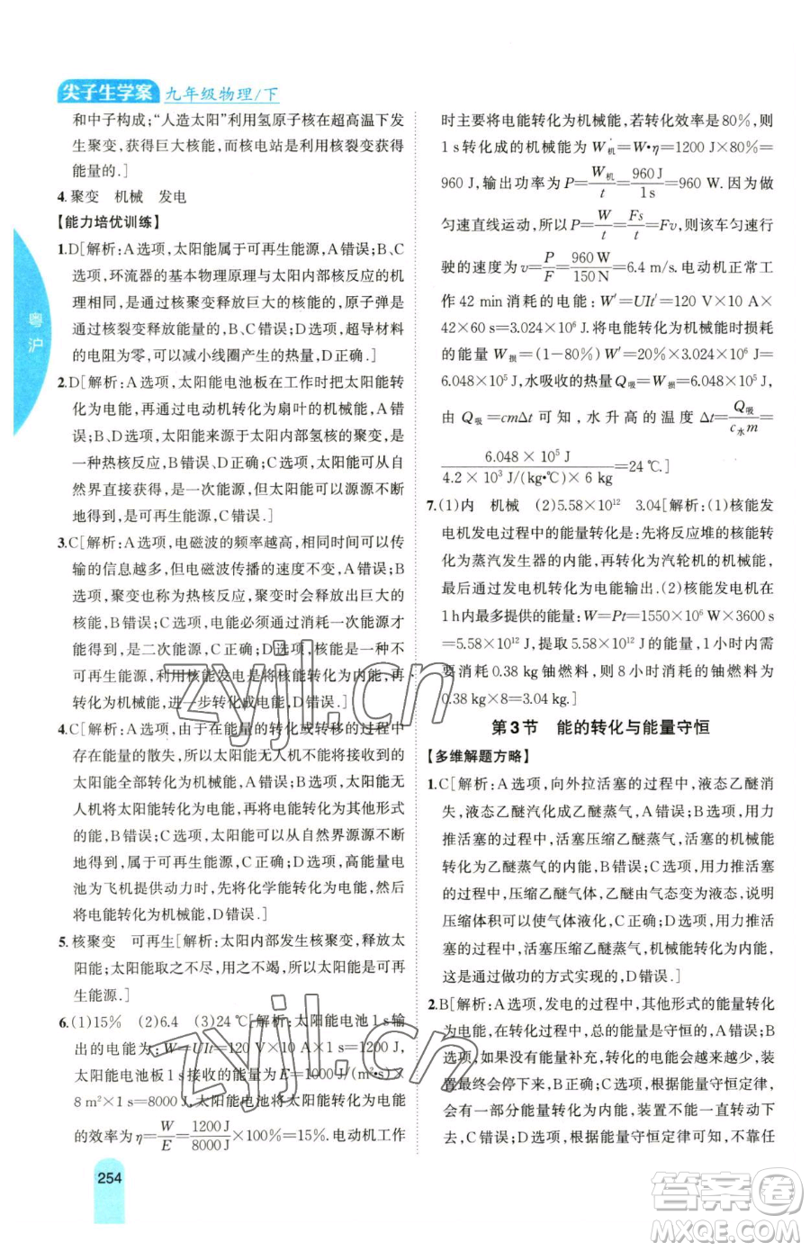 吉林人民出版社2023尖子生學(xué)案九年級(jí)下冊(cè)物理粵滬版參考答案