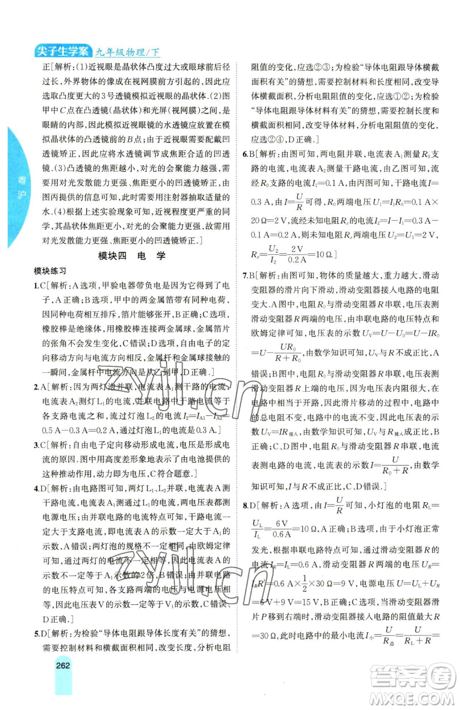 吉林人民出版社2023尖子生學(xué)案九年級(jí)下冊(cè)物理粵滬版參考答案