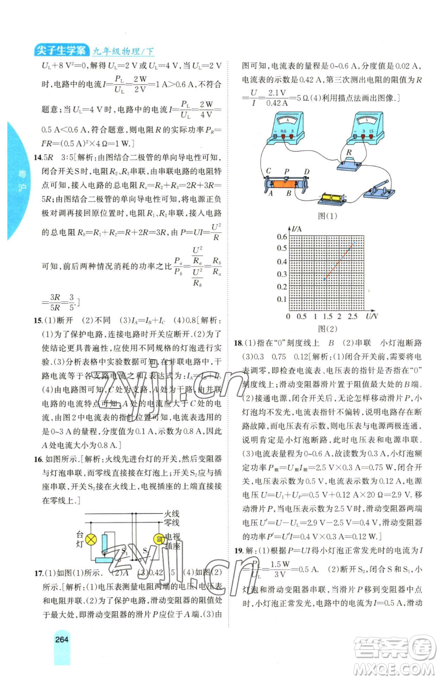 吉林人民出版社2023尖子生學(xué)案九年級(jí)下冊(cè)物理粵滬版參考答案