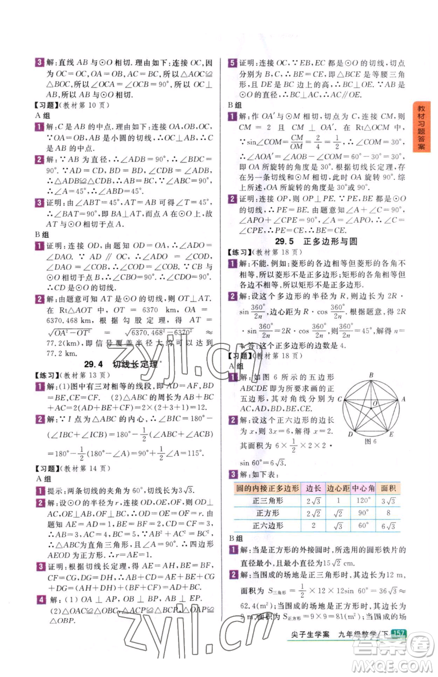 吉林人民出版社2023尖子生學(xué)案九年級(jí)下冊(cè)數(shù)學(xué)冀教版參考答案