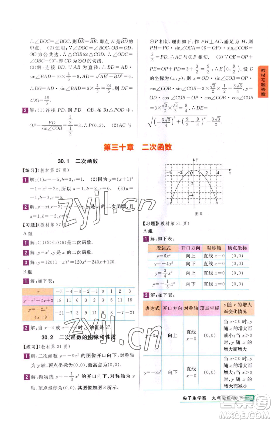 吉林人民出版社2023尖子生學(xué)案九年級(jí)下冊(cè)數(shù)學(xué)冀教版參考答案