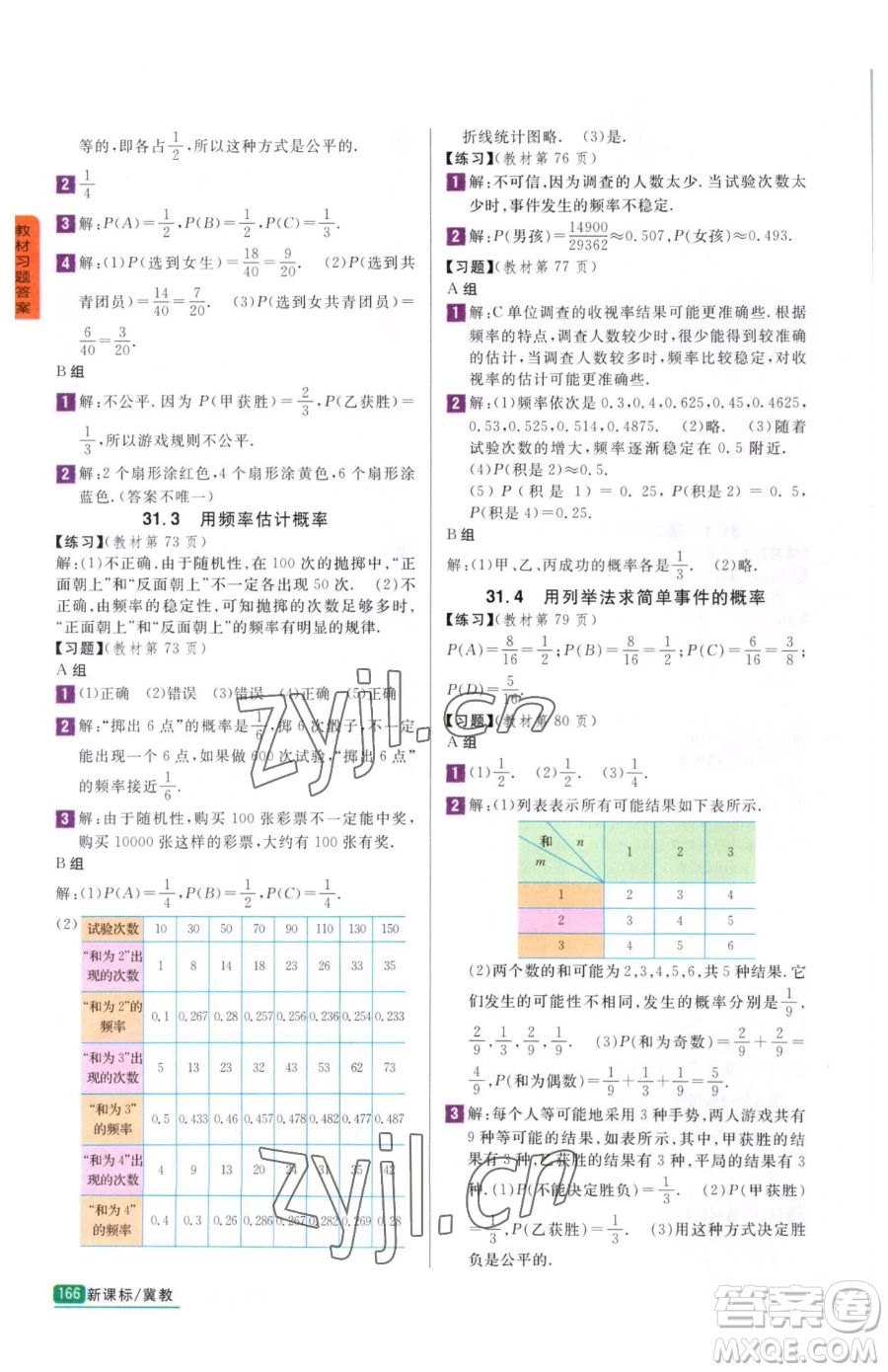 吉林人民出版社2023尖子生學(xué)案九年級(jí)下冊(cè)數(shù)學(xué)冀教版參考答案