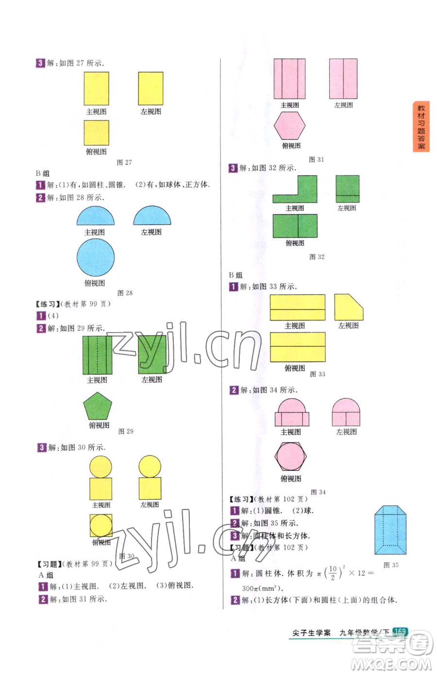 吉林人民出版社2023尖子生學(xué)案九年級(jí)下冊(cè)數(shù)學(xué)冀教版參考答案