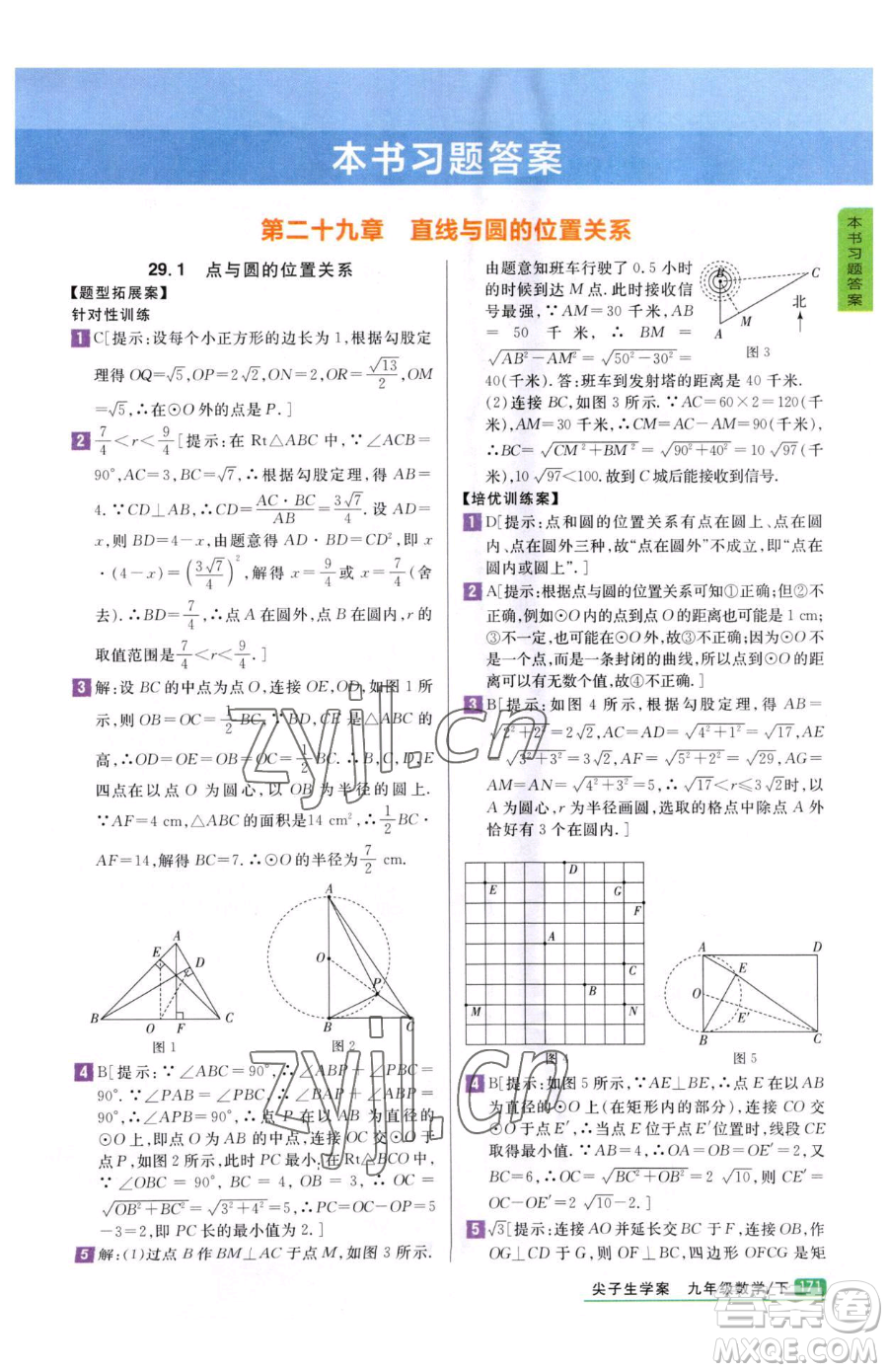 吉林人民出版社2023尖子生學(xué)案九年級(jí)下冊(cè)數(shù)學(xué)冀教版參考答案