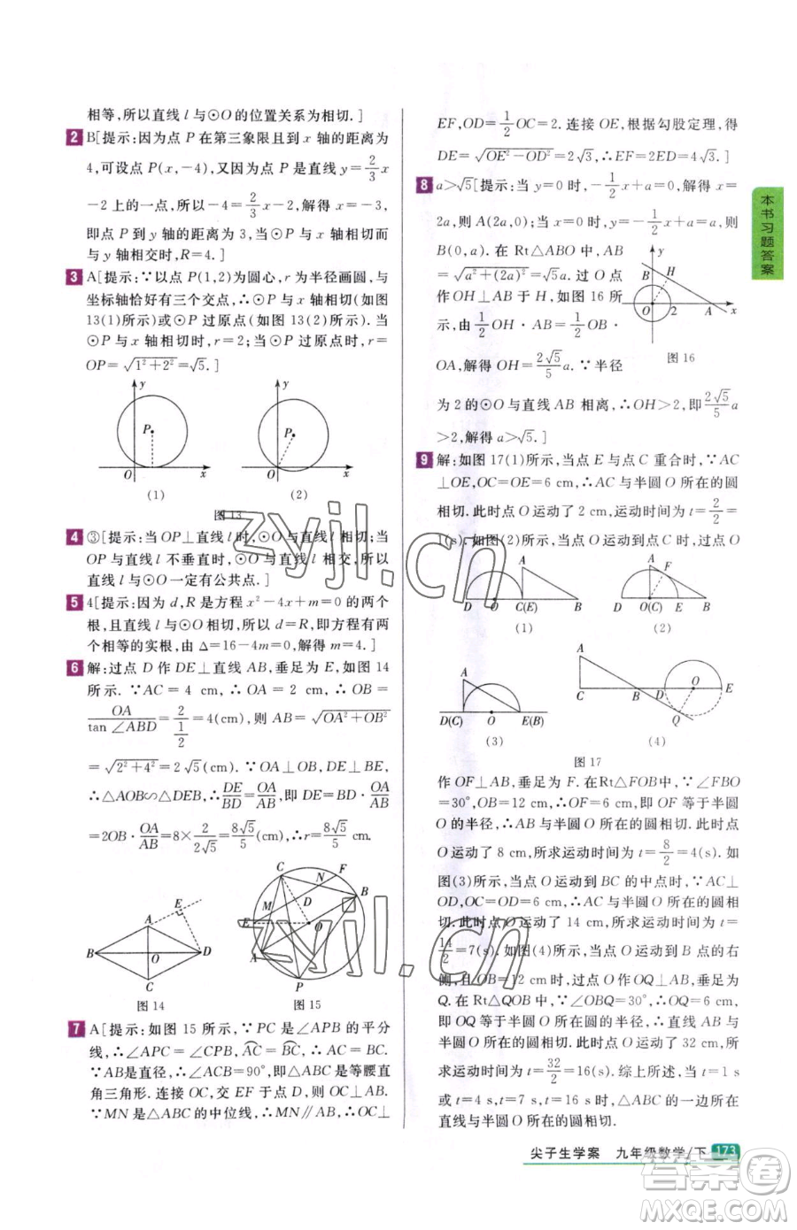 吉林人民出版社2023尖子生學(xué)案九年級(jí)下冊(cè)數(shù)學(xué)冀教版參考答案