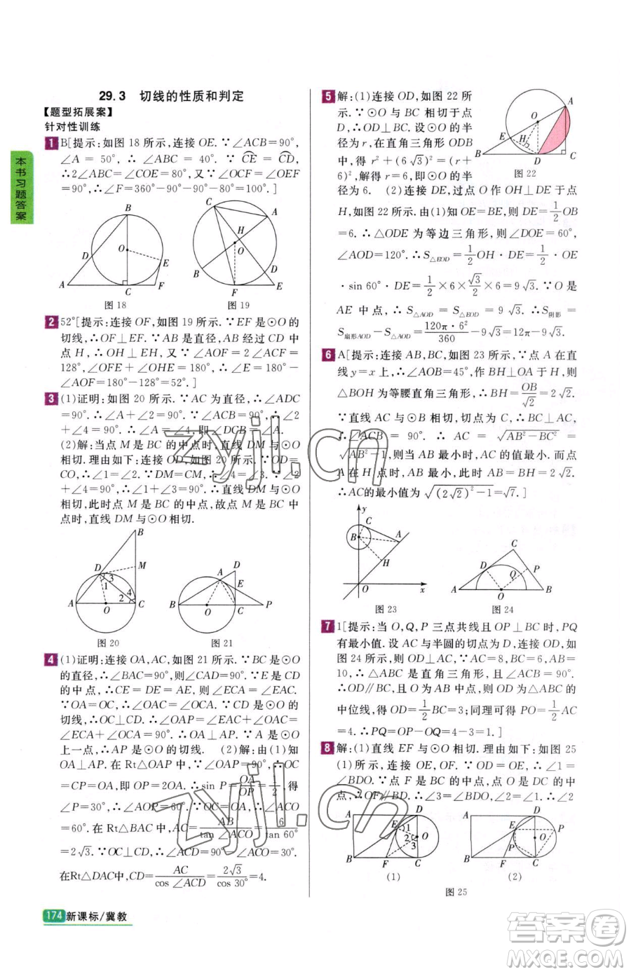 吉林人民出版社2023尖子生學(xué)案九年級(jí)下冊(cè)數(shù)學(xué)冀教版參考答案