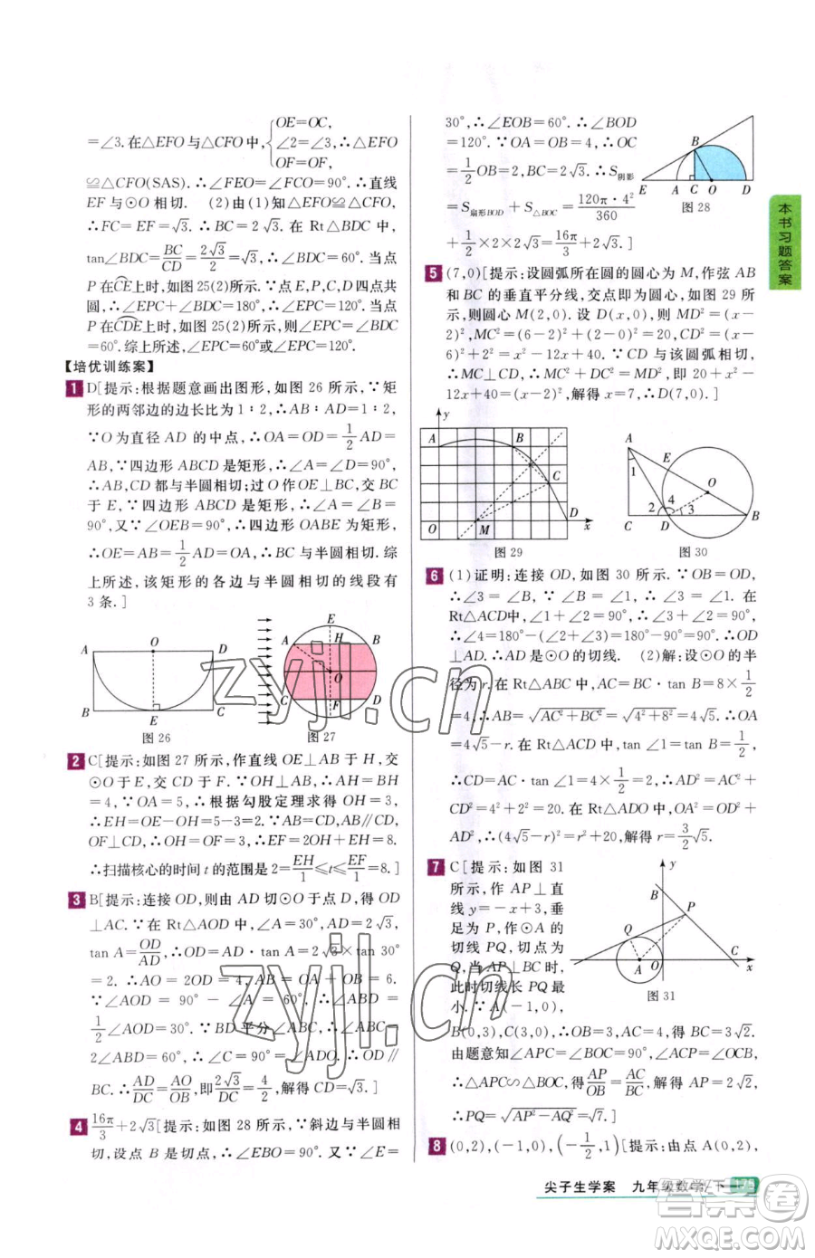 吉林人民出版社2023尖子生學(xué)案九年級(jí)下冊(cè)數(shù)學(xué)冀教版參考答案