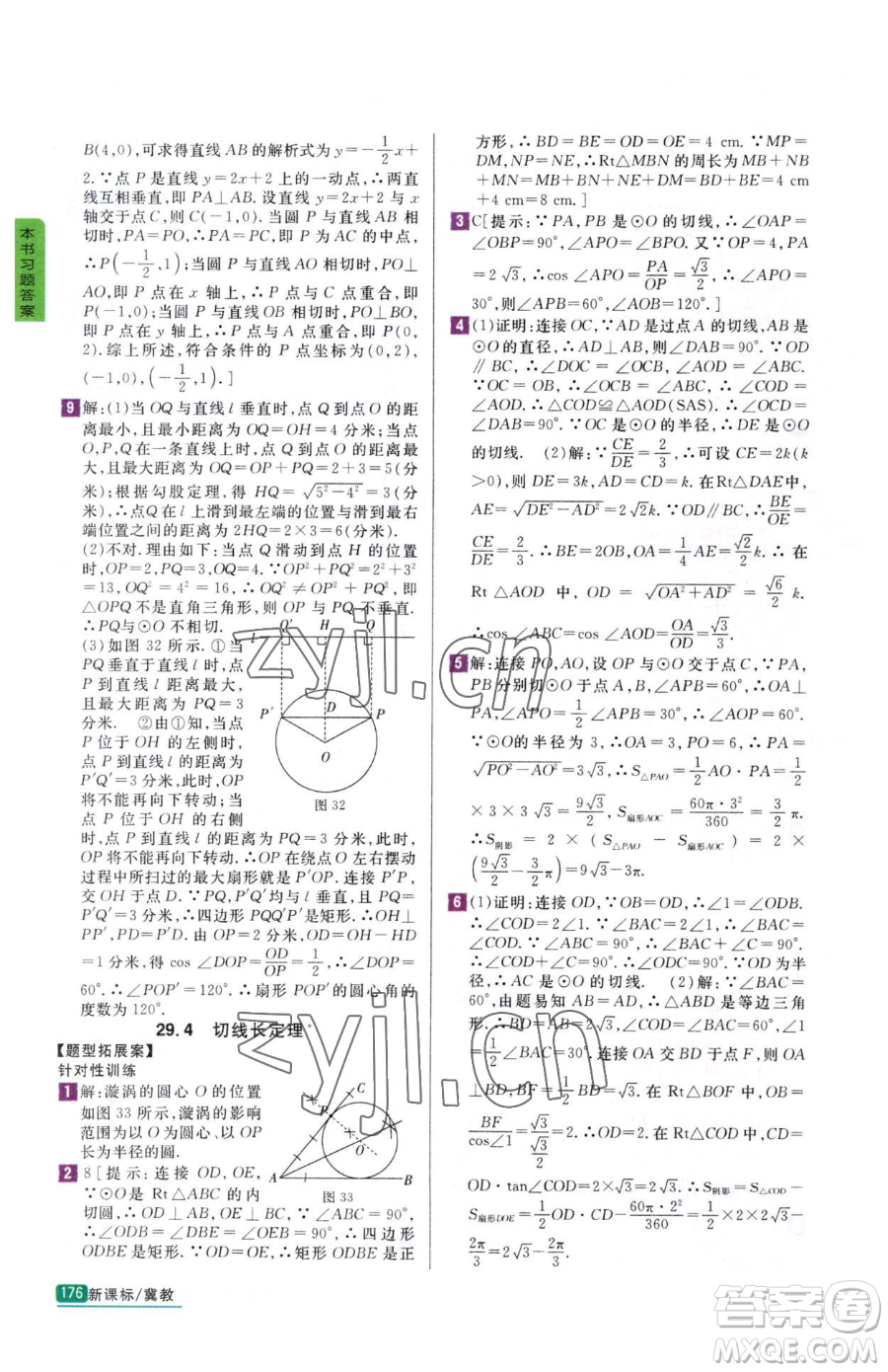 吉林人民出版社2023尖子生學(xué)案九年級(jí)下冊(cè)數(shù)學(xué)冀教版參考答案