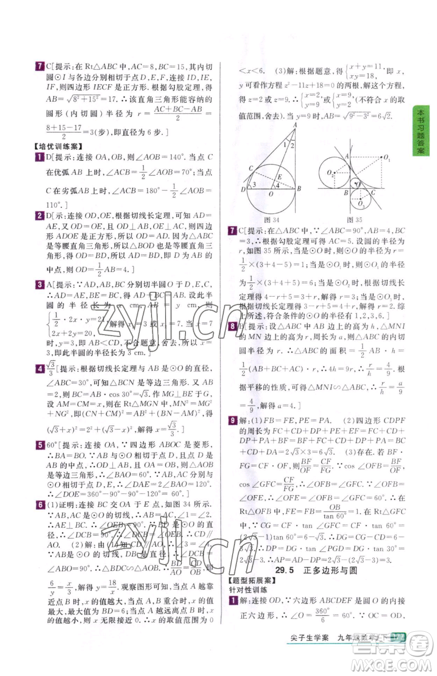 吉林人民出版社2023尖子生學(xué)案九年級(jí)下冊(cè)數(shù)學(xué)冀教版參考答案