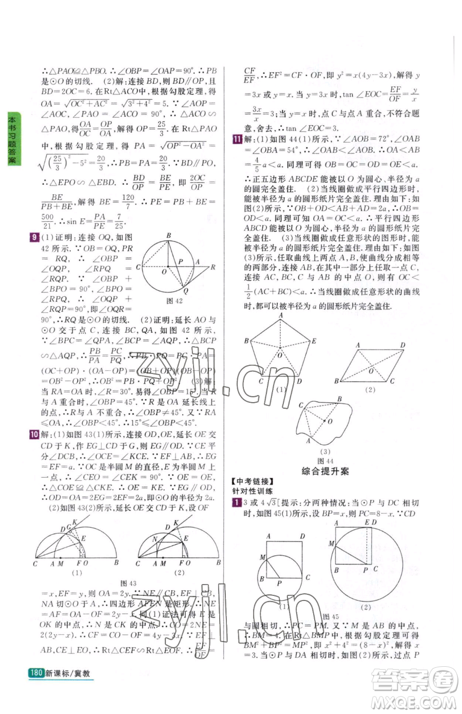 吉林人民出版社2023尖子生學(xué)案九年級(jí)下冊(cè)數(shù)學(xué)冀教版參考答案