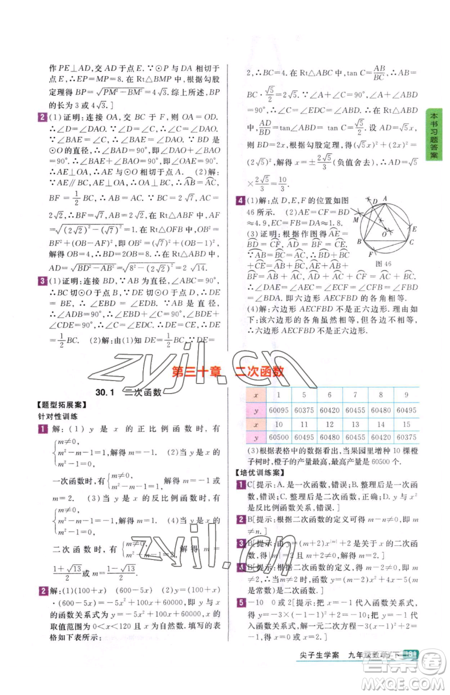 吉林人民出版社2023尖子生學(xué)案九年級(jí)下冊(cè)數(shù)學(xué)冀教版參考答案