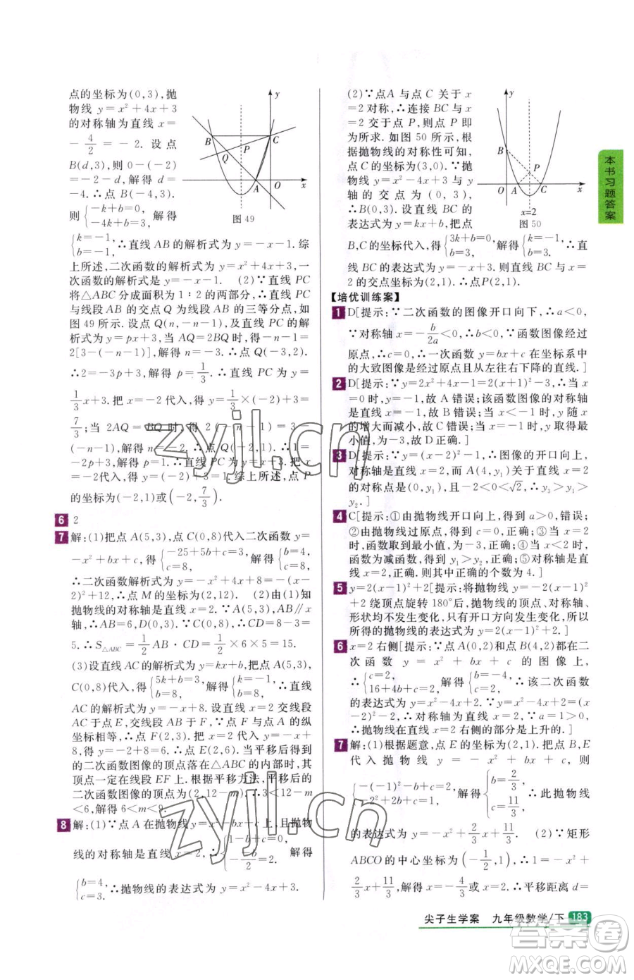 吉林人民出版社2023尖子生學(xué)案九年級(jí)下冊(cè)數(shù)學(xué)冀教版參考答案