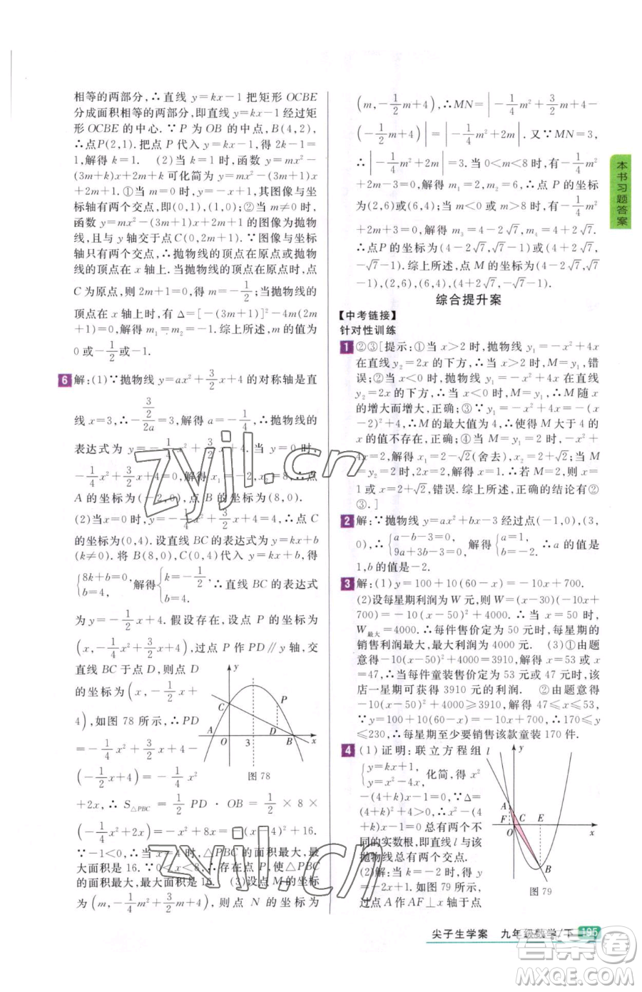 吉林人民出版社2023尖子生學(xué)案九年級(jí)下冊(cè)數(shù)學(xué)冀教版參考答案