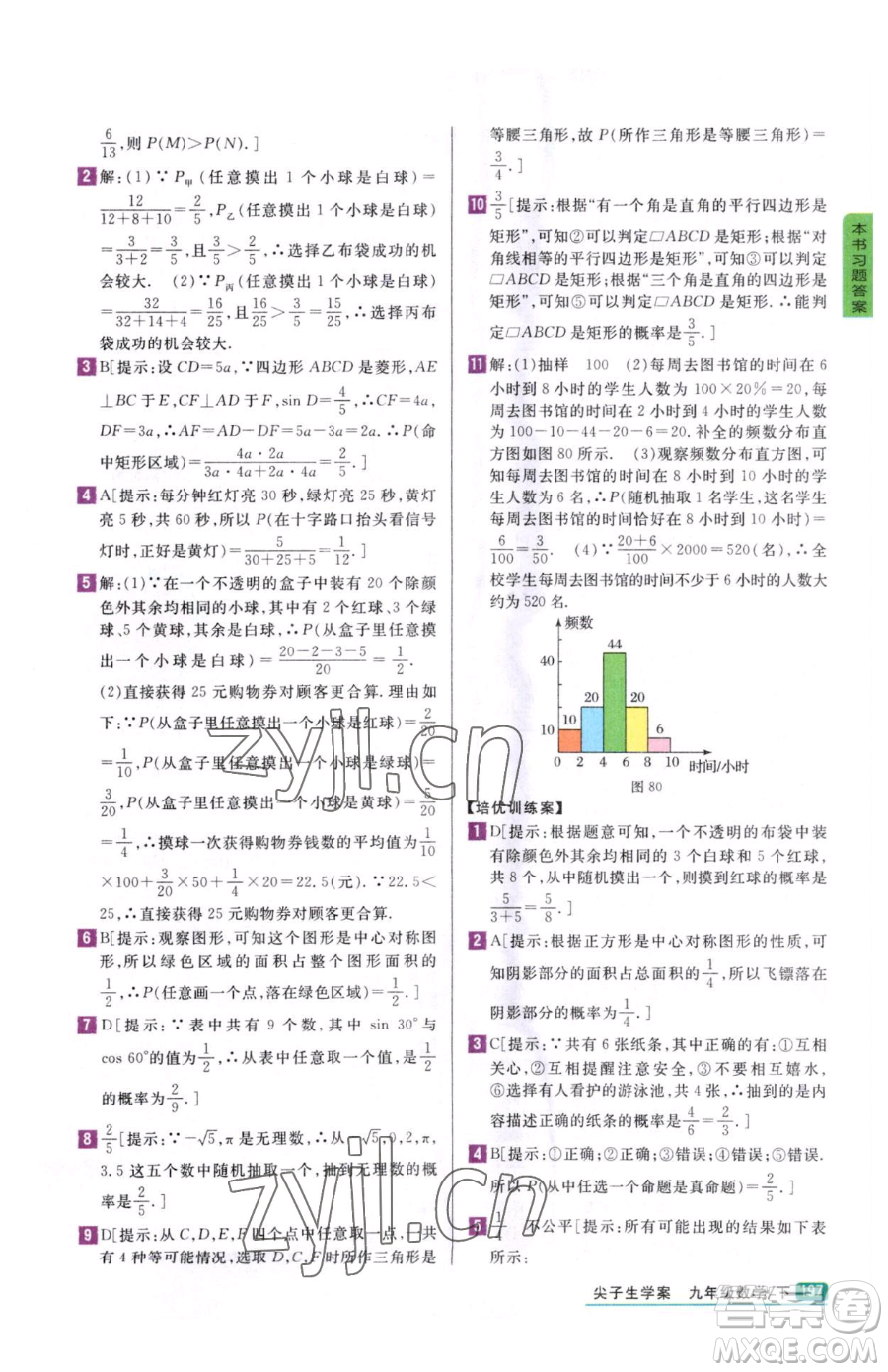 吉林人民出版社2023尖子生學(xué)案九年級(jí)下冊(cè)數(shù)學(xué)冀教版參考答案