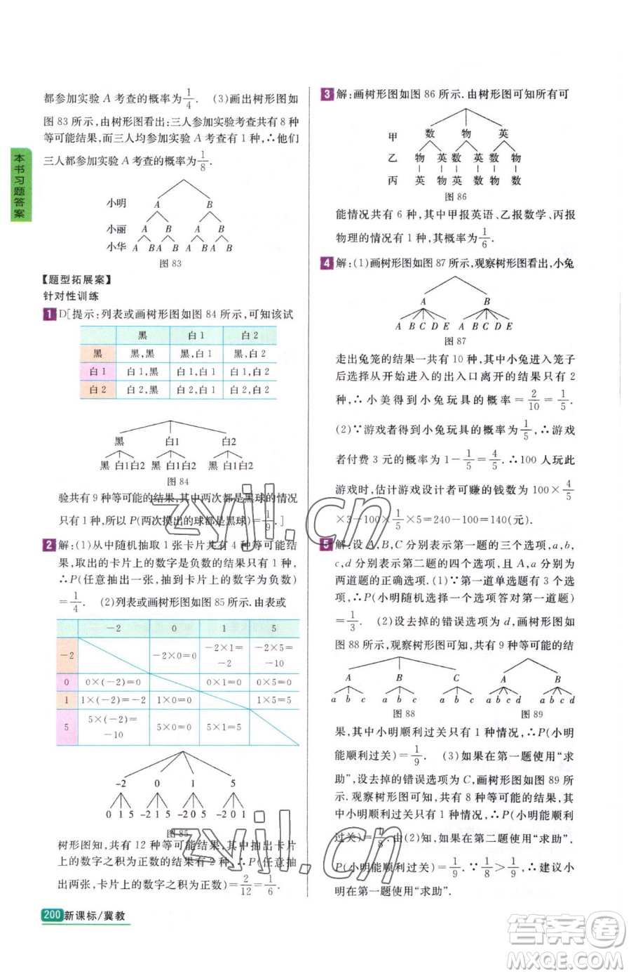 吉林人民出版社2023尖子生學(xué)案九年級(jí)下冊(cè)數(shù)學(xué)冀教版參考答案