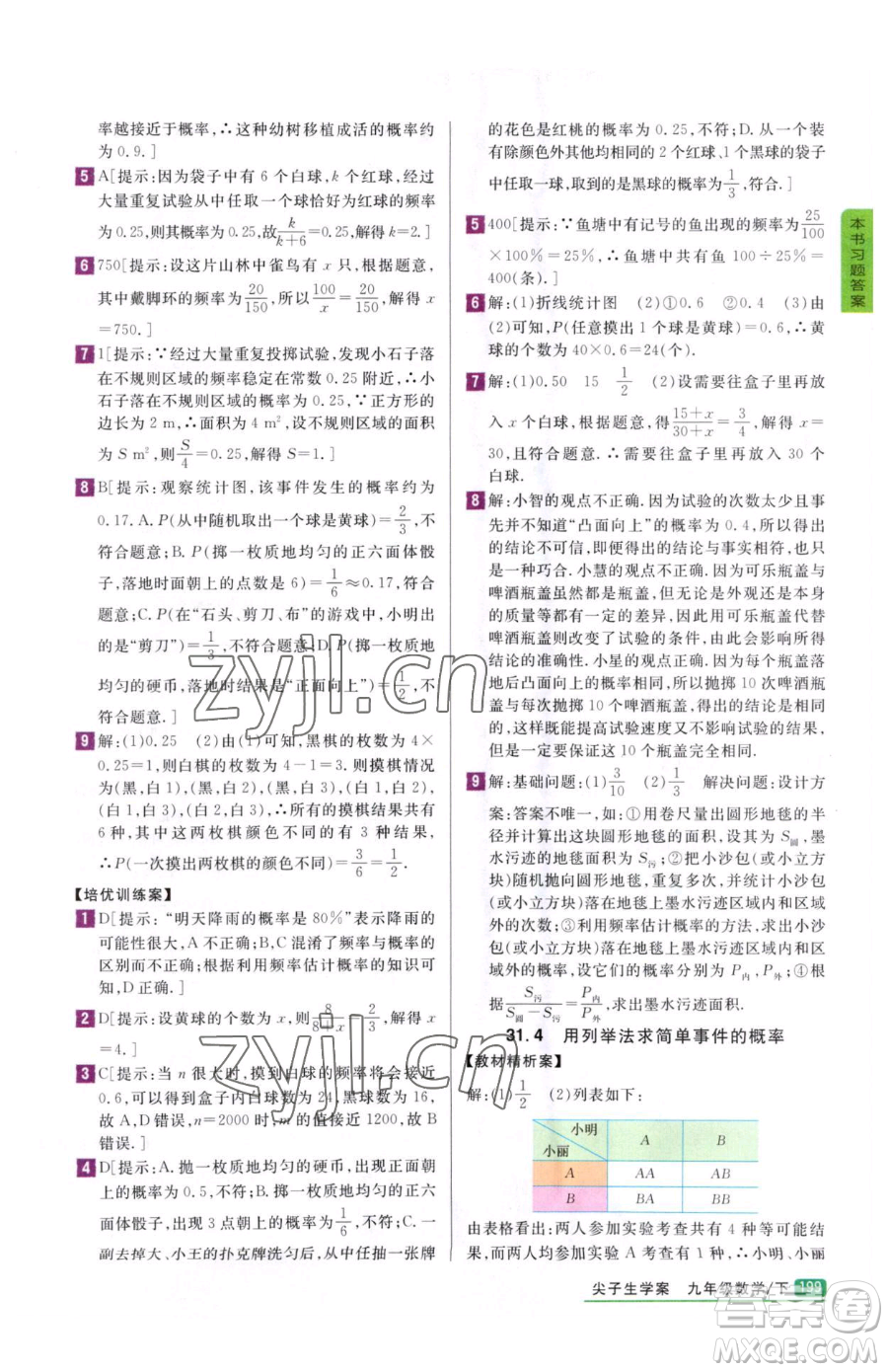 吉林人民出版社2023尖子生學(xué)案九年級(jí)下冊(cè)數(shù)學(xué)冀教版參考答案