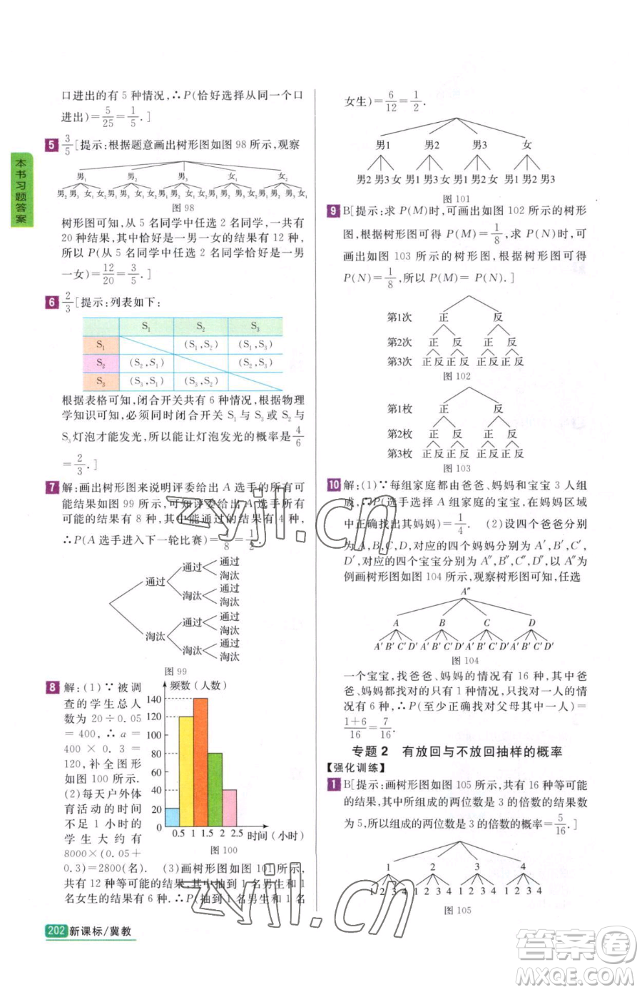 吉林人民出版社2023尖子生學(xué)案九年級(jí)下冊(cè)數(shù)學(xué)冀教版參考答案