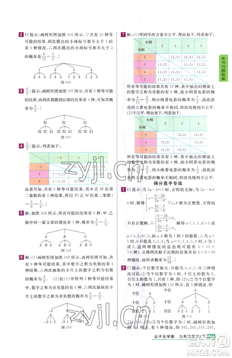 吉林人民出版社2023尖子生學(xué)案九年級(jí)下冊(cè)數(shù)學(xué)冀教版參考答案