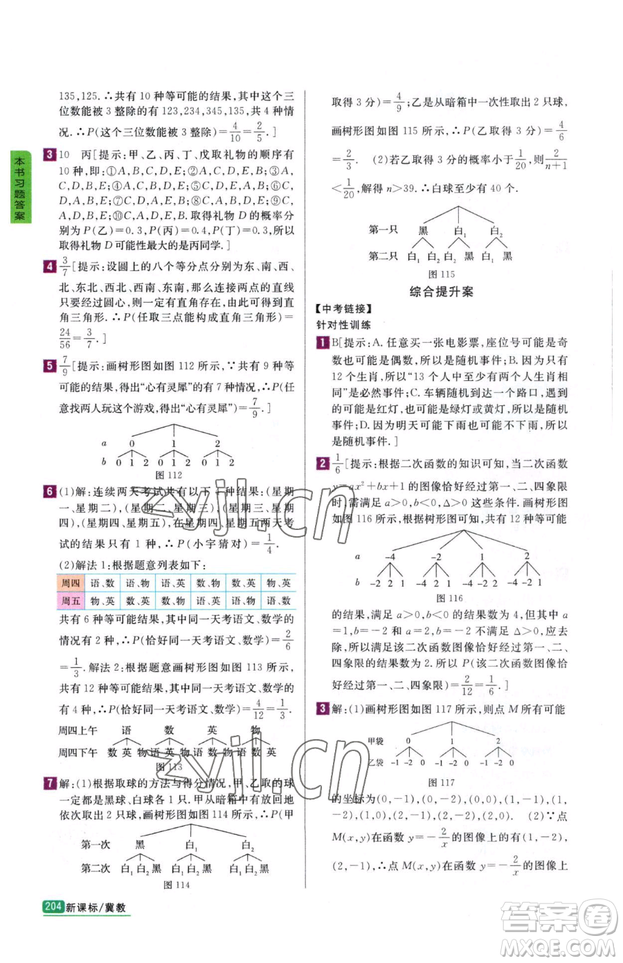 吉林人民出版社2023尖子生學(xué)案九年級(jí)下冊(cè)數(shù)學(xué)冀教版參考答案