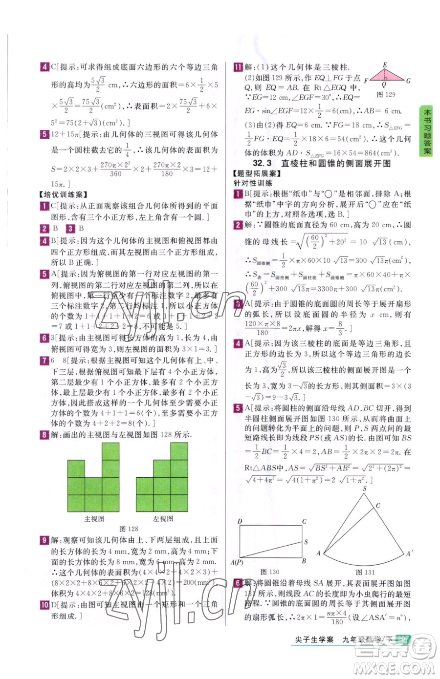 吉林人民出版社2023尖子生學(xué)案九年級(jí)下冊(cè)數(shù)學(xué)冀教版參考答案