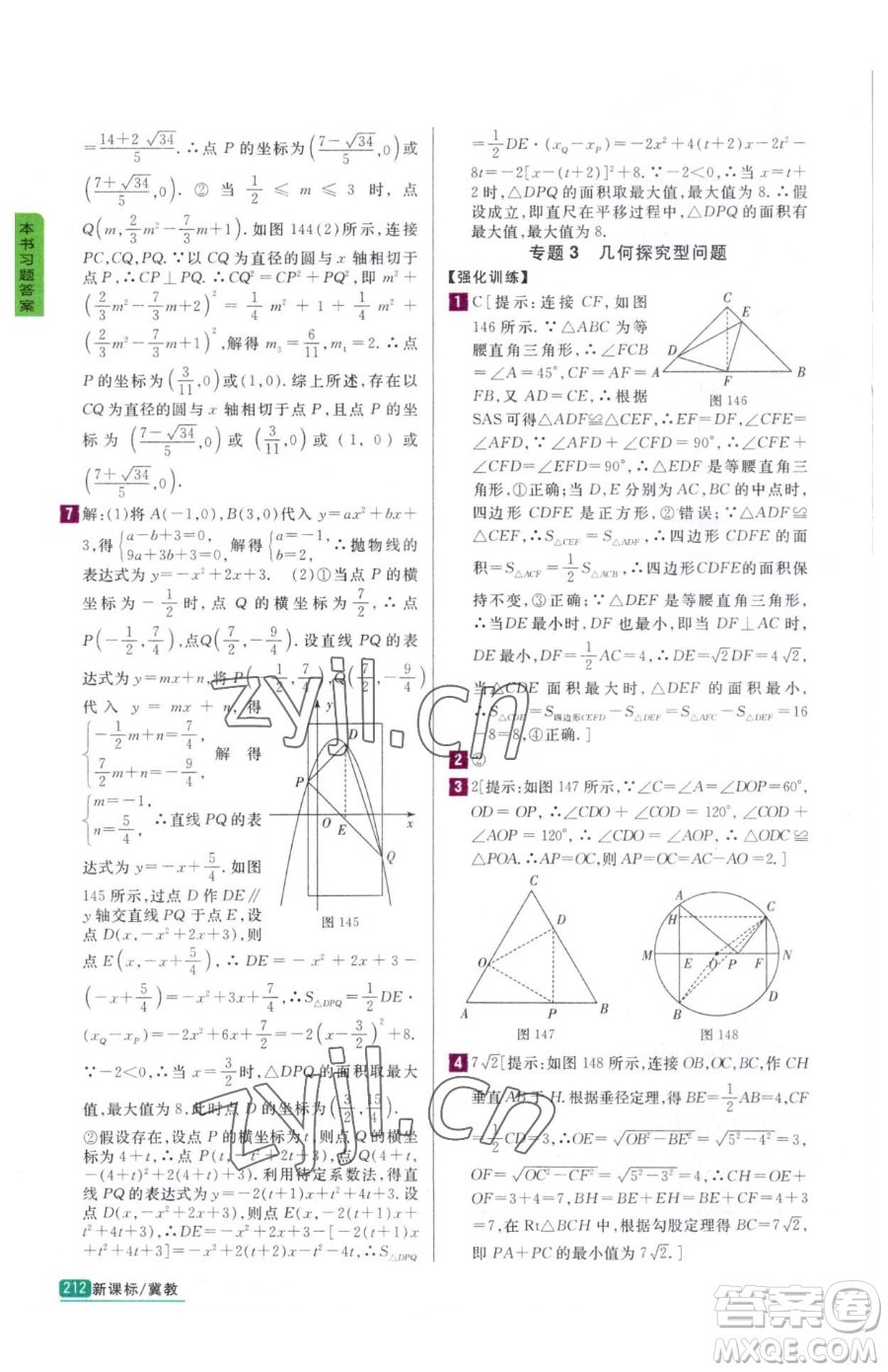 吉林人民出版社2023尖子生學(xué)案九年級(jí)下冊(cè)數(shù)學(xué)冀教版參考答案