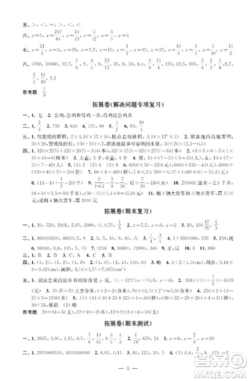 江蘇鳳凰教育出版社2023小學(xué)數(shù)學(xué)強(qiáng)化拓展卷六年級(jí)下冊(cè)蘇教版提優(yōu)版參考答案