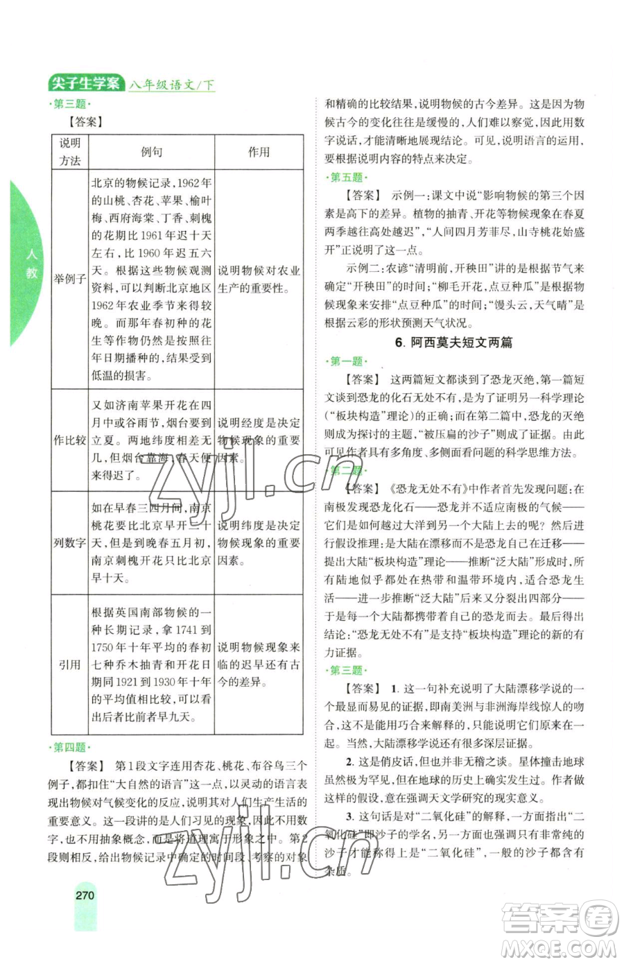 吉林人民出版社2023尖子生學(xué)案八年級下冊語文人教版參考答案