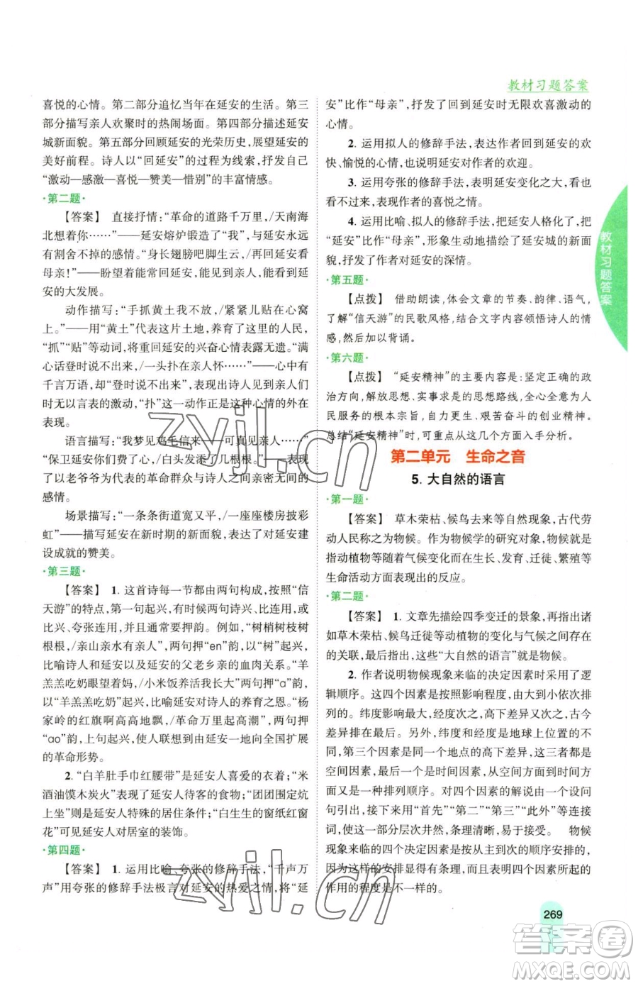 吉林人民出版社2023尖子生學(xué)案八年級下冊語文人教版參考答案