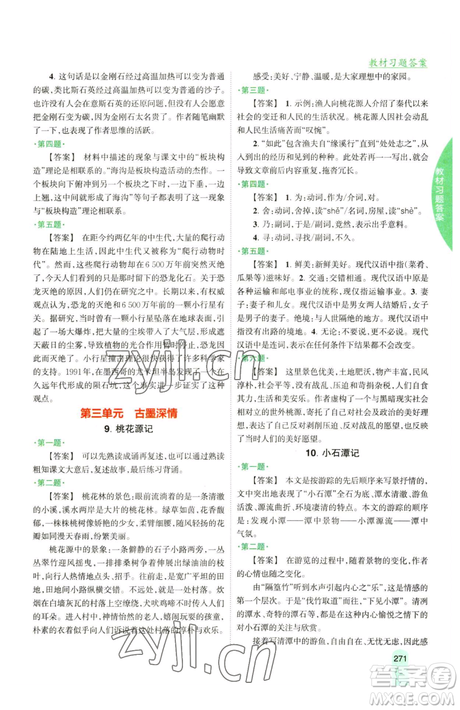 吉林人民出版社2023尖子生學(xué)案八年級下冊語文人教版參考答案