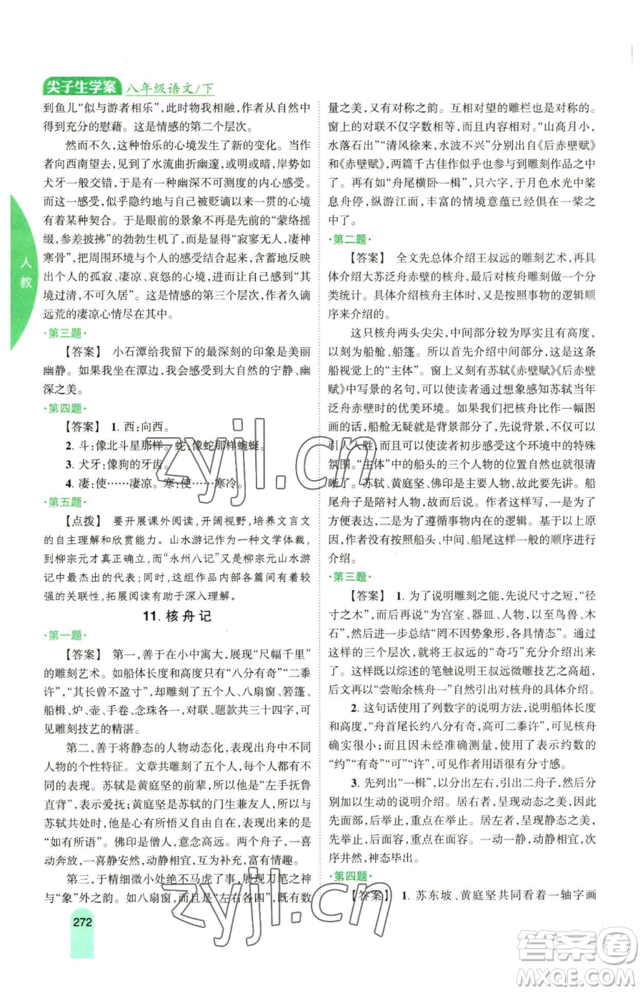 吉林人民出版社2023尖子生學(xué)案八年級下冊語文人教版參考答案