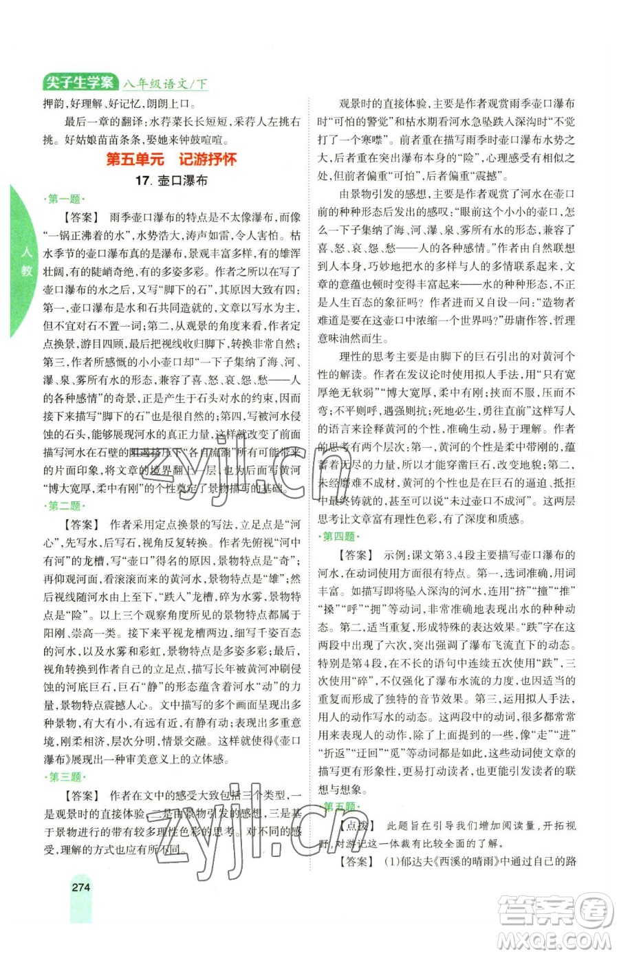 吉林人民出版社2023尖子生學(xué)案八年級下冊語文人教版參考答案