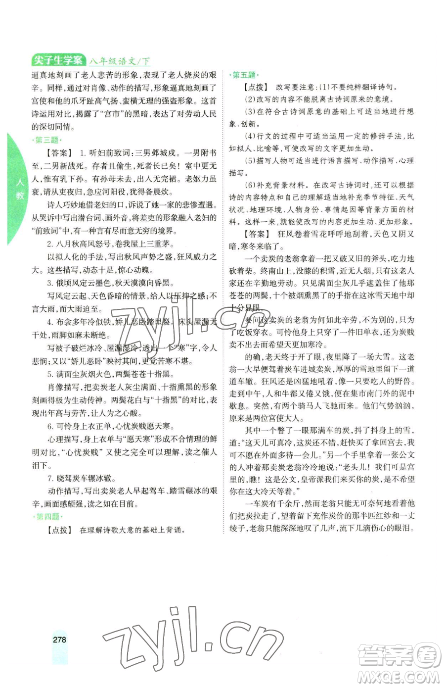 吉林人民出版社2023尖子生學(xué)案八年級下冊語文人教版參考答案