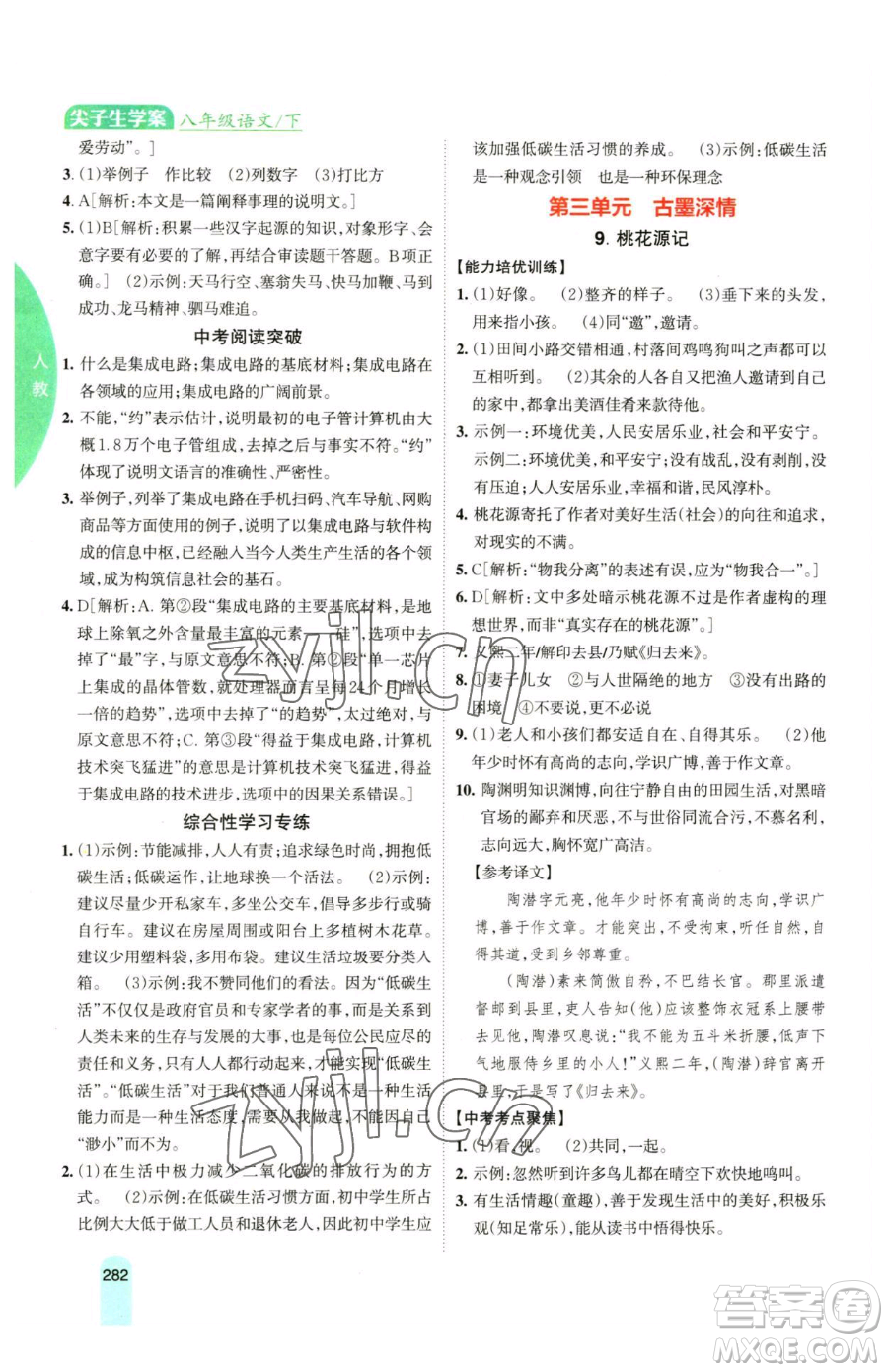 吉林人民出版社2023尖子生學(xué)案八年級下冊語文人教版參考答案