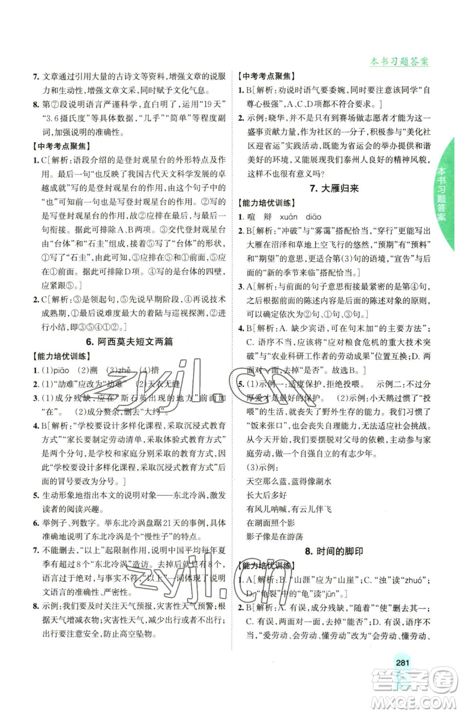 吉林人民出版社2023尖子生學(xué)案八年級下冊語文人教版參考答案