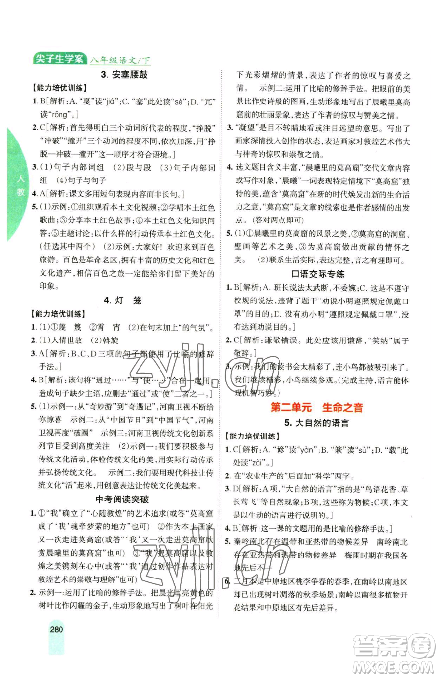 吉林人民出版社2023尖子生學(xué)案八年級下冊語文人教版參考答案