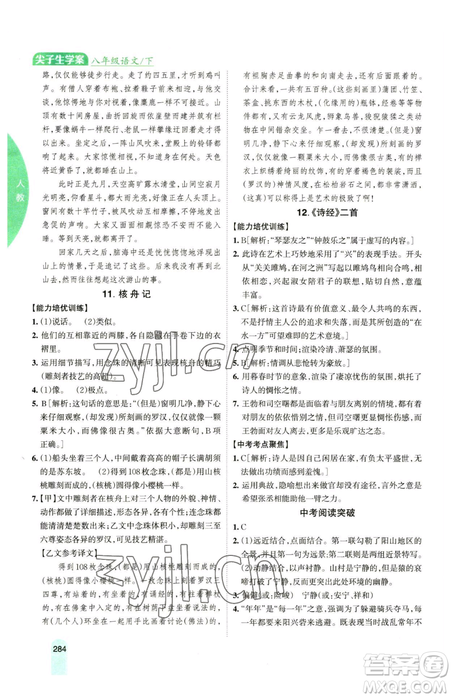 吉林人民出版社2023尖子生學(xué)案八年級下冊語文人教版參考答案