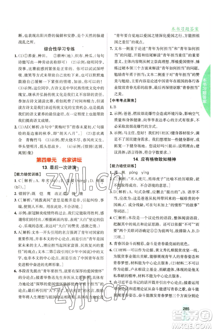 吉林人民出版社2023尖子生學(xué)案八年級下冊語文人教版參考答案