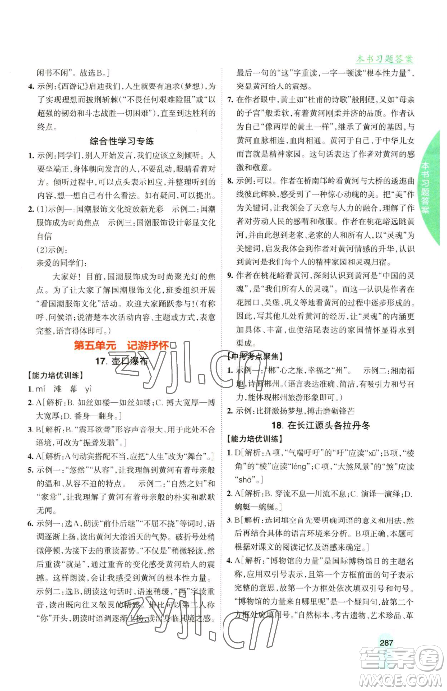 吉林人民出版社2023尖子生學(xué)案八年級下冊語文人教版參考答案