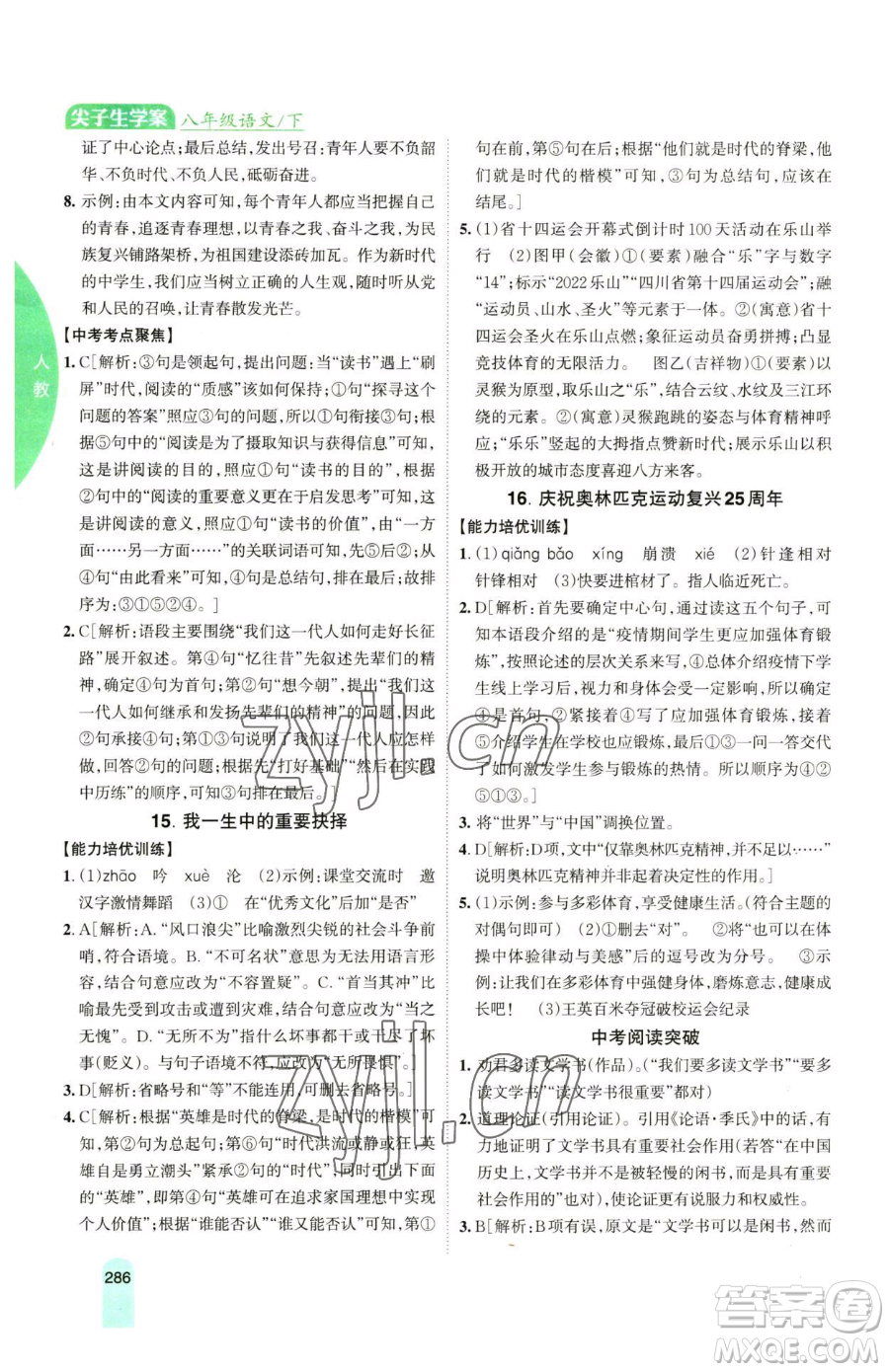 吉林人民出版社2023尖子生學(xué)案八年級下冊語文人教版參考答案