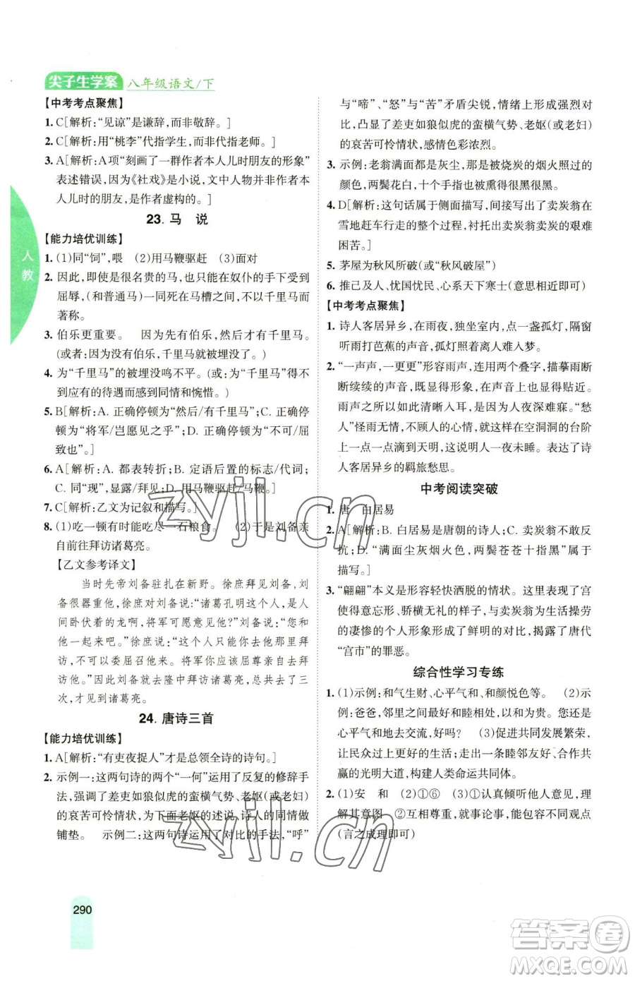 吉林人民出版社2023尖子生學(xué)案八年級下冊語文人教版參考答案